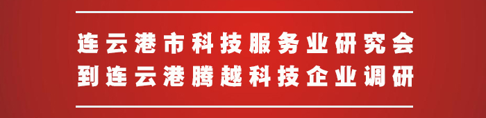 連云港市科技服務(wù)業(yè)研究會到騰越科技企業(yè)調(diào)研